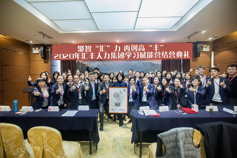 汇丰人力集团举行2020年度学习赋能营结业典礼(图5)