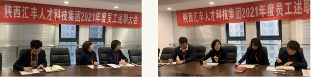 汇丰人才科技集团召开2021年度员工述职大会(图3)