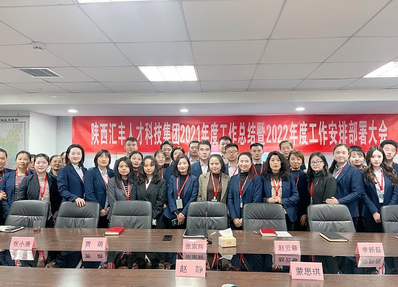 汇丰人才科技集团召开2021年工作总结暨2022年工作部署会议(图5)