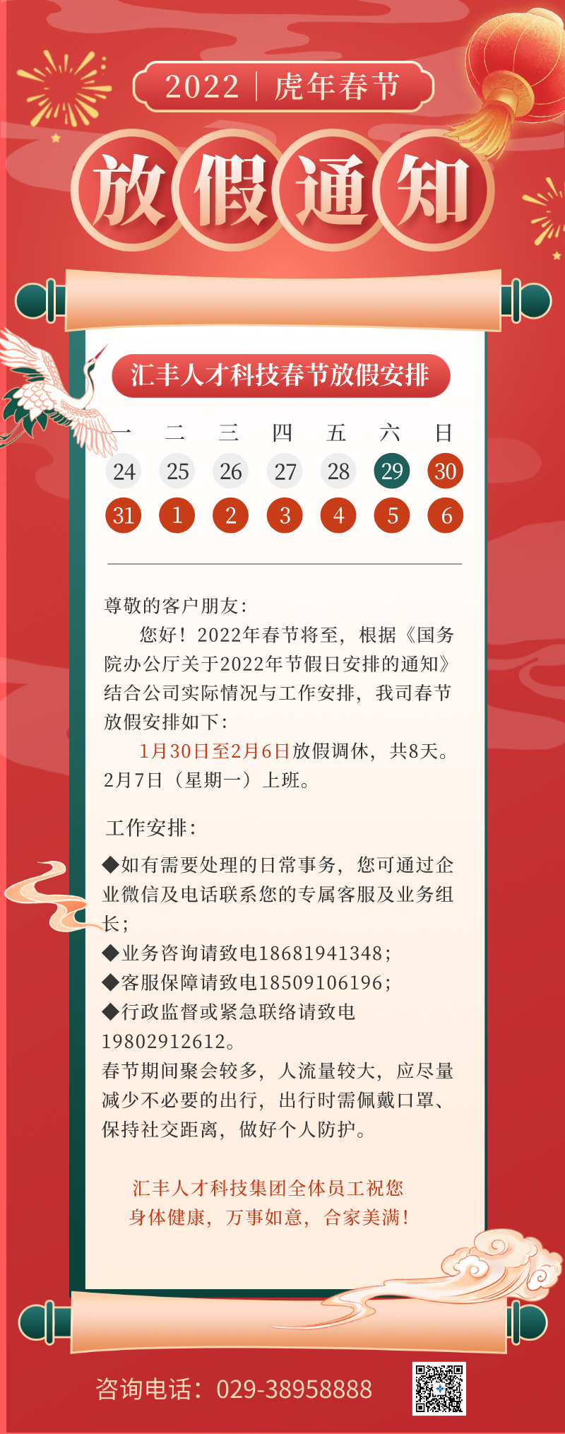 汇丰人才科技集团春节放假通知(图1)