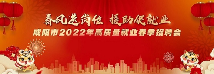 2月14日！咸阳2022年高质量就业春季招聘会，“职”等你来！(图1)