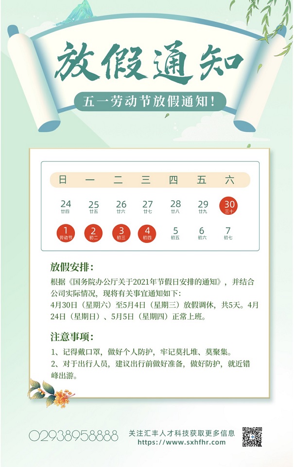 汇丰人才科技集团五一劳动节放假通知(图1)