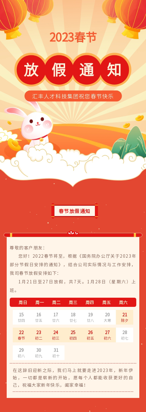 【放假通知】汇丰人才科技集团春节放假通知(图1)